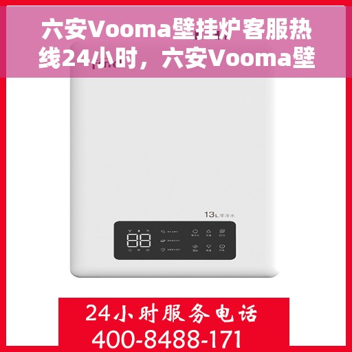六安Vooma壁挂炉客服热线24小时，六安Vooma壁挂炉全天候客服热线服务