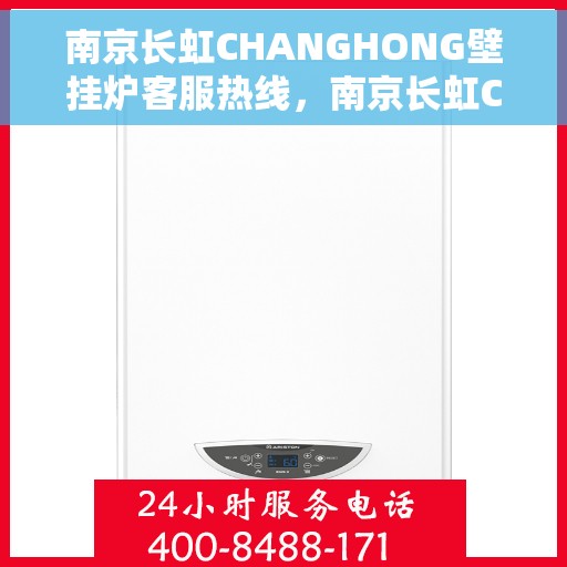 南京长虹CHANGHONG壁挂炉客服热线，南京长虹CHANGHONG壁挂炉客服热线，专业解决您的供暖问题。
