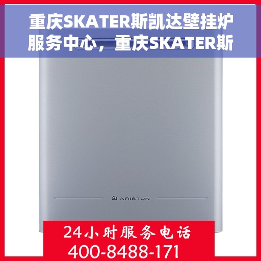 重庆SKATER斯凯达壁挂炉服务中心，重庆SKATER斯凯达壁挂炉专业服务中心