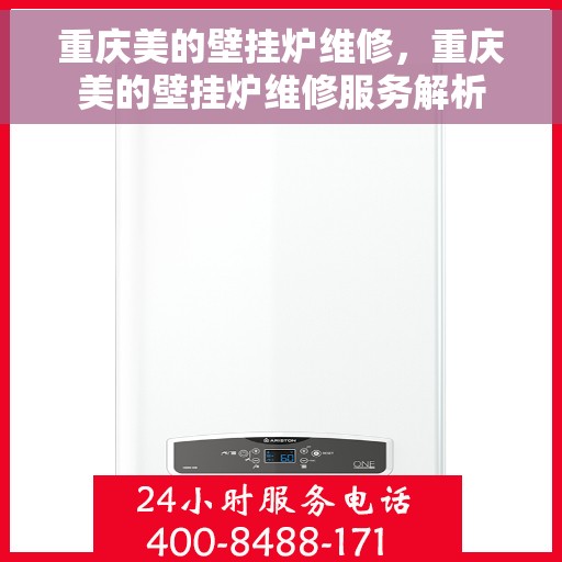 重庆美的壁挂炉维修，重庆美的壁挂炉维修服务解析