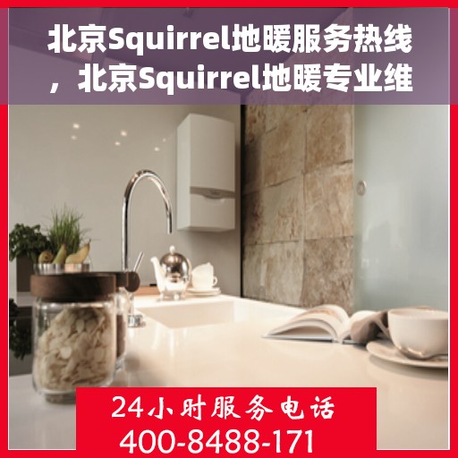 北京Squirrel地暖服务热线，北京Squirrel地暖专业维修服务热线