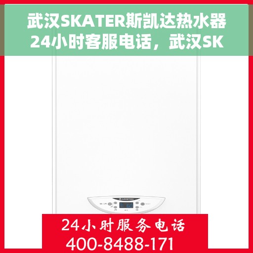 武汉SKATER斯凯达热水器24小时客服电话，武汉SKATER斯凯达热水器全天候客服热线