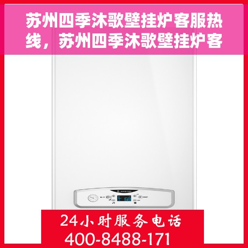 苏州四季沐歌壁挂炉客服热线，苏州四季沐歌壁挂炉客服热线，专业解答，温暖您的生活