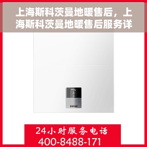 上海斯科茨曼地暖售后，上海斯科茨曼地暖售后服务详解