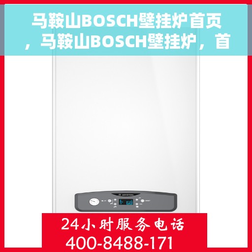 马鞍山BOSCH壁挂炉首页，马鞍山BOSCH壁挂炉，首页概览