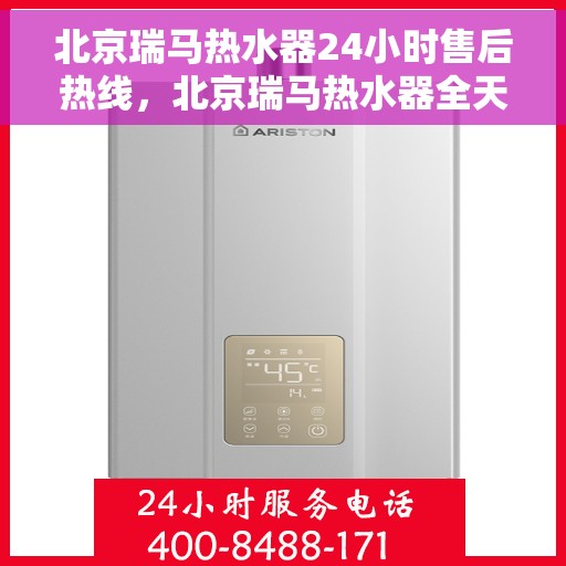 北京瑞马热水器24小时售后热线，北京瑞马热水器全天候售后热线，专业维修保障无忧