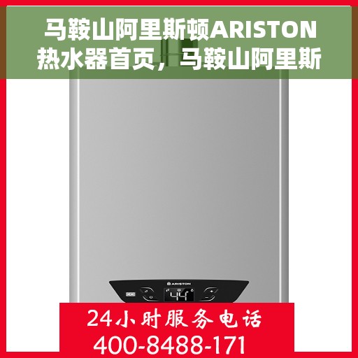 马鞍山阿里斯顿ARISTON热水器首页，马鞍山阿里斯顿ARISTON热水器，品质生活的首选之选