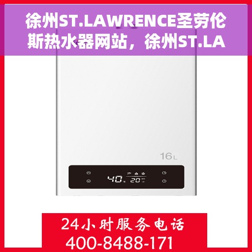 徐州ST.LAWRENCE圣劳伦斯热水器网站，徐州ST.LAWRENCE圣劳伦斯热水器官网