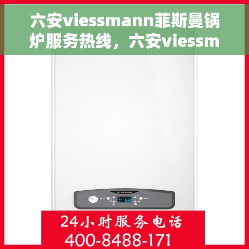 六安viessmann菲斯曼锅炉服务热线，六安viessmann菲斯曼锅炉专业维修服务热线公布