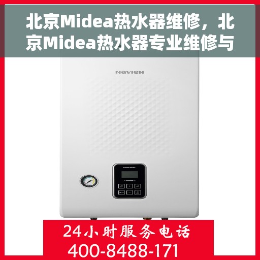 北京Midea热水器维修，北京Midea热水器专业维修与保养指南