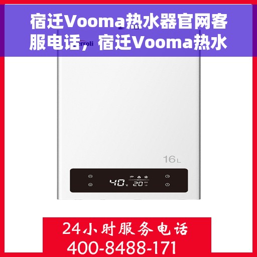 宿迁Vooma热水器官网客服电话，宿迁Vooma热水器官网客服热线及咨询专线