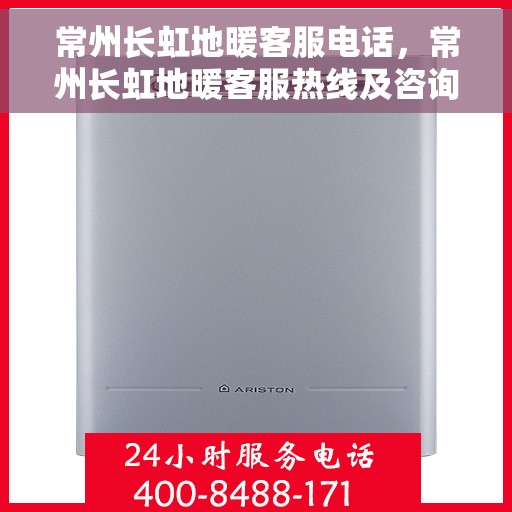 常州长虹地暖客服电话，常州长虹地暖客服热线及咨询电话号码