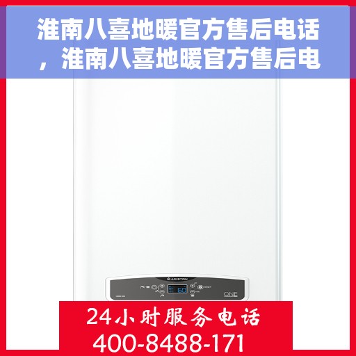 淮南八喜地暖官方售后电话，淮南八喜地暖官方售后电话公布，专业服务保障温暖家居！