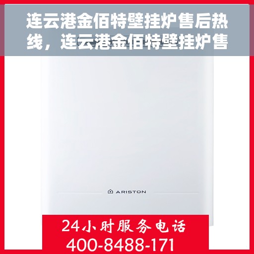 连云港金佰特壁挂炉售后热线，连云港金佰特壁挂炉售后服务热线及维修指南
