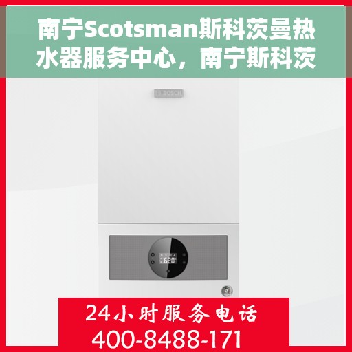南宁Scotsman斯科茨曼热水器服务中心，南宁斯科茨曼热水器服务中心，专业维修与优质服务