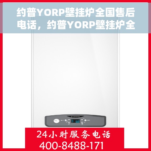 约普YORP壁挂炉全国售后电话，约普YORP壁挂炉全国售后热线电话及维修服务解析
