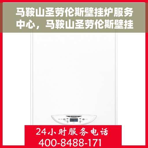 马鞍山圣劳伦斯壁挂炉服务中心，马鞍山圣劳伦斯壁挂炉专业服务中心