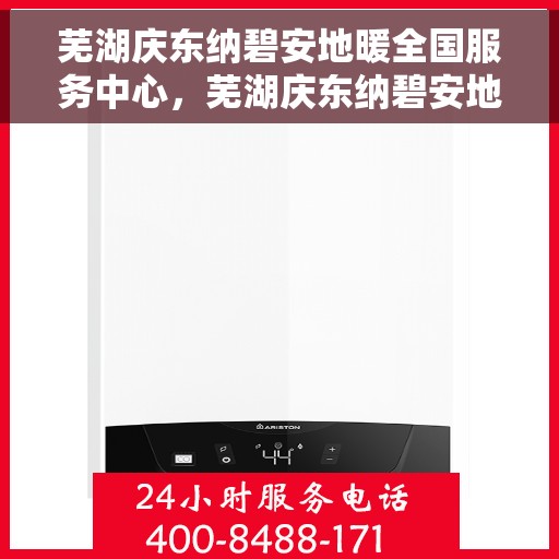 芜湖庆东纳碧安地暖全国服务中心,芜湖庆东纳碧安地暖全国服务中心,专业提供地暖服务解决方案 芜湖庆东纳碧安地暖全国服务中心,芜湖庆东纳碧安地暖全国服务中心,专业提供地暖服务解决方案