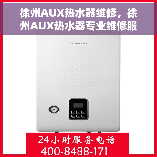 徐州AUX热水器维修，徐州AUX热水器专业维修服务