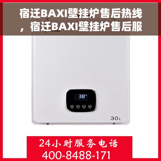 宿迁BAXI壁挂炉售后热线，宿迁BAXI壁挂炉售后服务热线，专业解决您的壁挂炉问题