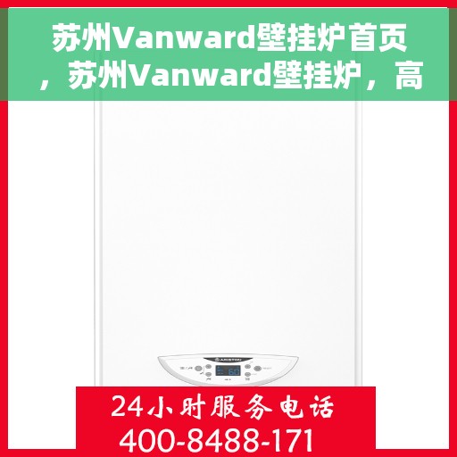 苏州Vanward壁挂炉首页，苏州Vanward壁挂炉，高效温暖从这里开始
