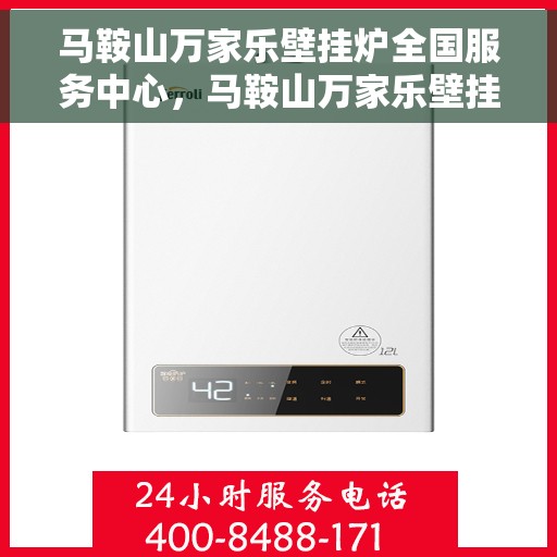 马鞍山万家乐壁挂炉全国服务中心，马鞍山万家乐壁挂炉全国服务中心，专业维修与贴心服务一体化
