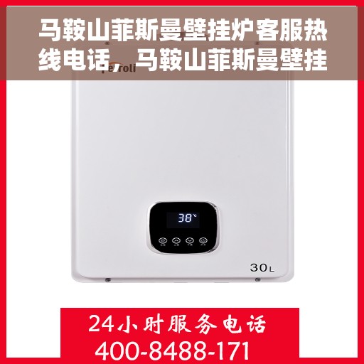 马鞍山菲斯曼壁挂炉客服热线电话，马鞍山菲斯曼壁挂炉客服热线全攻略，专业解答，贴心服务！