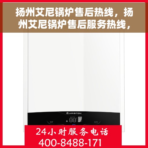 扬州艾尼锅炉售后热线，扬州艾尼锅炉售后服务热线，专业解决您的锅炉问题