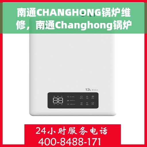南通CHANGHONG锅炉维修，南通Changhong锅炉专业维修服务