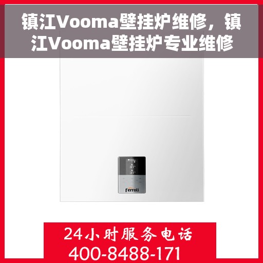镇江Vooma壁挂炉维修，镇江Vooma壁挂炉专业维修服务