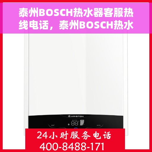 泰州BOSCH热水器客服热线电话，泰州BOSCH热水器客服热线全攻略，一键解决您的需求与疑问