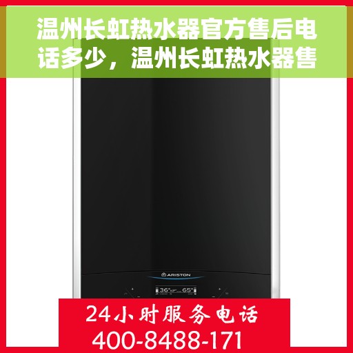 温州长虹热水器官方售后电话多少，温州长虹热水器售后电话官方查询服务指南