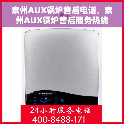 泰州AUX锅炉售后电话，泰州AUX锅炉售后服务热线，专业解决您的锅炉问题。
