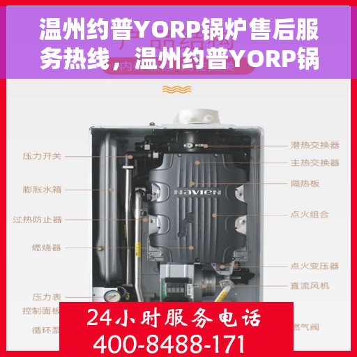 温州约普YORP锅炉售后服务热线，温州约普YORP锅炉售后热线，专业服务，温暖您的维修之路