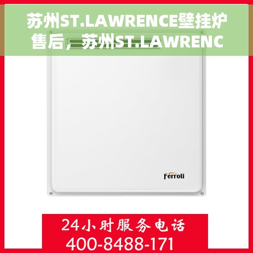 苏州ST.LAWRENCE壁挂炉售后，苏州ST.LAWRENCE壁挂炉售后服务解析