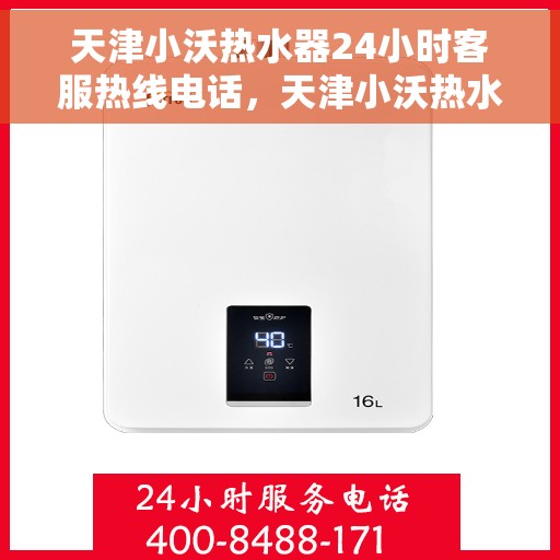 天津小沃热水器24小时客服热线电话，天津小沃热水器全天候客服热线电话，贴心服务随您选择！