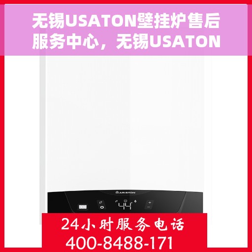 无锡USATON壁挂炉售后服务中心，无锡USATON壁挂炉售后服务中心，专业维修与优质服务并行
