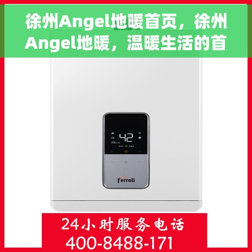 徐州Angel地暖首页,徐州Angel地暖,温暖生活的首选之地 徐州Angel地暖首页,徐州Angel地暖,温暖生活的首选之地