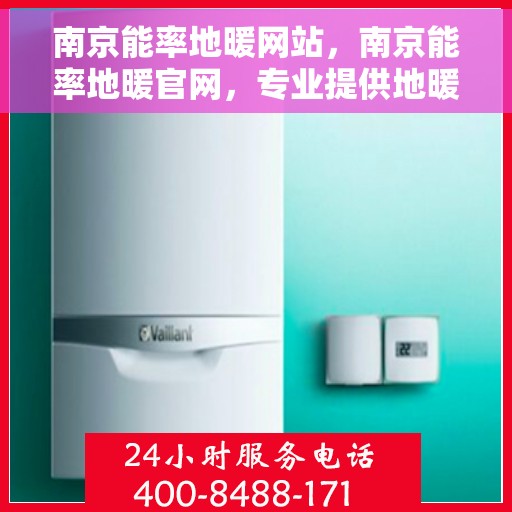 南京能率地暖网站，南京能率地暖官网，专业提供地暖解决方案