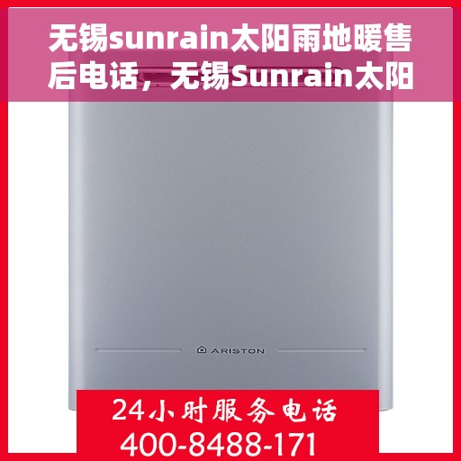 无锡sunrain太阳雨地暖售后电话，无锡Sunrain太阳雨地暖售后服务热线及电话全攻略