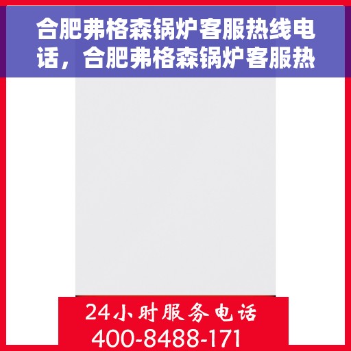 合肥弗格森锅炉客服热线电话，合肥弗格森锅炉客服热线电话号码查询