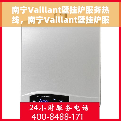 南宁Vaillant壁挂炉服务热线，南宁Vaillant壁挂炉服务热线，专业维修与保养一站式解决方案