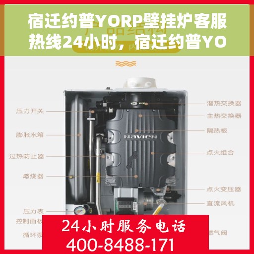 宿迁约普YORP壁挂炉客服热线24小时，宿迁约普YORP壁挂炉全天候客服热线支持