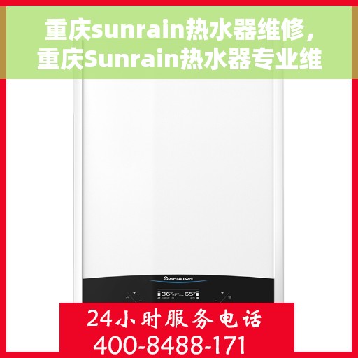 重庆sunrain热水器维修，重庆Sunrain热水器专业维修服务