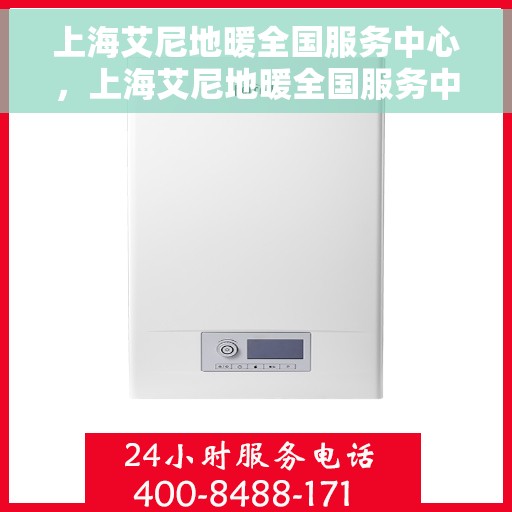 上海艾尼地暖全国服务中心，上海艾尼地暖全国服务中心，专业维修，贴心服务
