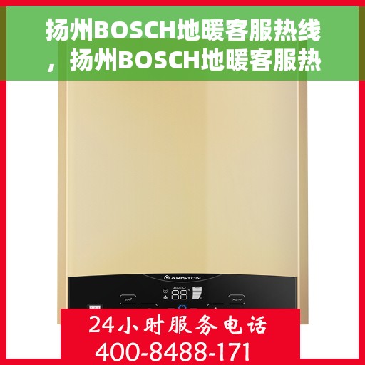 扬州BOSCH地暖客服热线，扬州BOSCH地暖客服热线，专业解决您的温暖问题