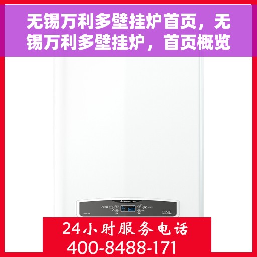 无锡万利多壁挂炉首页，无锡万利多壁挂炉，首页概览