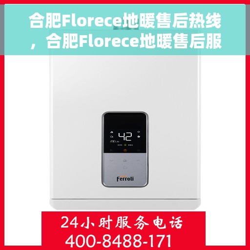合肥Florece地暖售后热线，合肥Florece地暖售后服务热线，专业解决您的地暖问题
