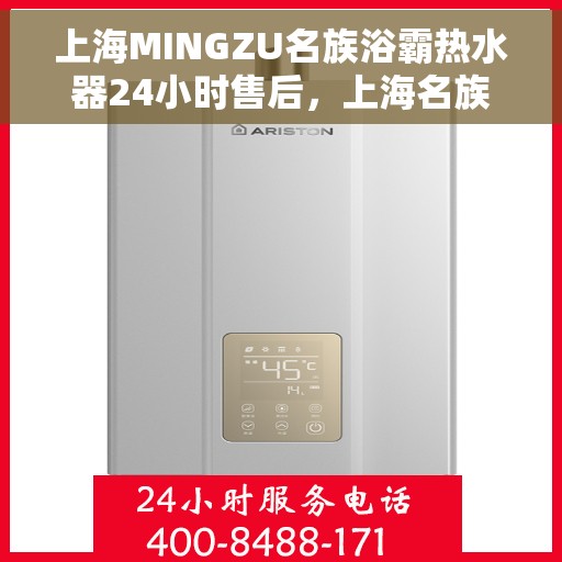 上海MINGZU名族浴霸热水器24小时售后，上海名族浴霸热水器全天候售后服务支持