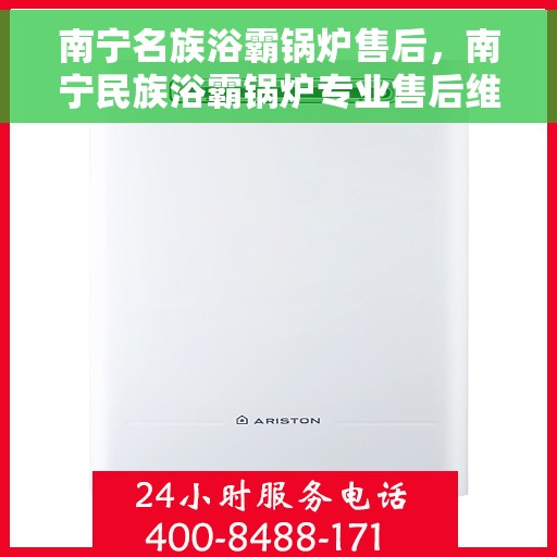 南宁名族浴霸锅炉售后，南宁民族浴霸锅炉专业售后维修服务